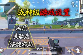 和平精英揭秘：战神如何“设置游戏”？画质+灵敏度+按键布局！视频封面