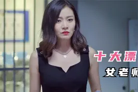 十大漂亮女老师：王耀庆接女儿，见到老师穿着包臀裙，眼睛发光了视频封面