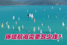 环球航海需要多少钱？其实没有想象中的那么贵，环球航海省钱攻略视频封面