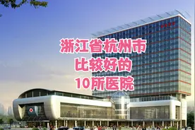 浙江省杭州市比较好的10所医院视频封面