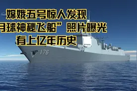嫦娥五号惊人发现，“月球神秘飞船”照片曝光，有上亿年历史视频封面