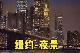【美洲城市】美国｜纽约｜夜景｜New York City Skyline，2022视频封面