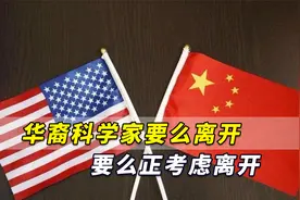 美国开展“中国行动计划”，“华裔科学家要么离开要么考虑离开”视频封面