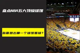 盘点NBA五大顶级球馆，你最想去哪一个球馆看球？视频封面