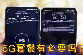 有必要升级5G套餐吗？实际拿5G手机和4G手机对比网速后，差距明显视频封面