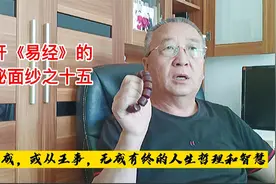 想要做到不求有功但求无过，看《易经》的智慧和启发视频封面