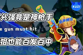 光头强竟是神射手？百步穿杨弹无虚发还能听声辨位！网友：流啤视频封面