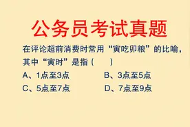 成语典故：“寅吃卯粮”中的“寅”和“卯”分别指的是什么时间？视频封面