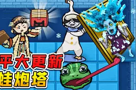 躺平发育大更新？新道具青蛙炮塔来袭，喵喵魔盒真神奇！视频封面