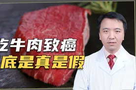牛肉吃多增加患癌风险？这项来自美国的研究，告诉你答案视频封面