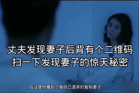 丈夫发现妻子后背的二维码，扫一下发现妻子的惊天秘密视频封面
