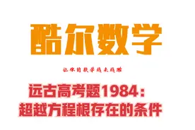 远古高考题1984年第15题：超越方程有根的条件视频封面