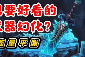 【老司机】想要好看的武器幻化？全职业必做能量平衡最简单攻略！视频封面