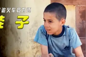 男孩捡到心爱的鞋子，竟追火车归还，治愈小短片视频封面