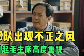 团长坚决与不正之风作斗争，引起毛主席重视！视频封面