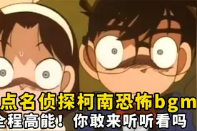 盘点名侦探柯南恐怖bgm：全程高能！你敢来听听看吗？视频封面