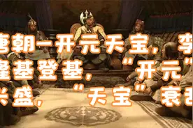 唐朝-开元天宝，李隆基登基，“开元”兴盛，“天宝”衰乱视频封面