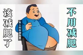 男性身高152-188厘米的标准体重对照表公布了，看下你要减肥吗？视频封面