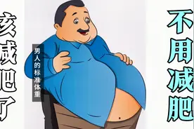 男性身高152-188厘米的标准体重对照表公布了，看下你要减肥吗？视频封面