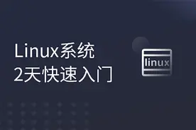 Linux系统2天快速入门Day2-2-软链接视频封面