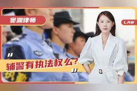 辅警有执法权么？当遇到辅警查验身份证，可以拒绝么？视频封面