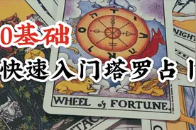0基础快速入门塔罗占卜 从小白到轻松掌握塔罗牌占卜技能视频封面