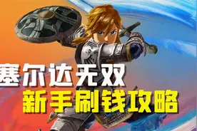 新手必看！《塞尔达无双 灾厄启示录》新手快速刷钱攻略！视频封面