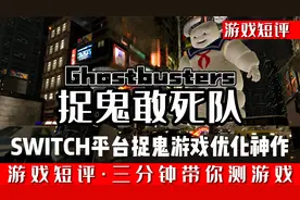 SWITCH神优化捉鬼游戏天花板《捉鬼敢死队》视频封面