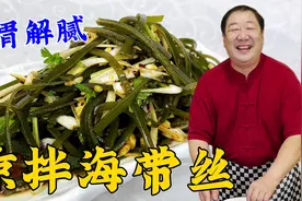 年后适合吃凉拌海带丝，学一个凉菜调味诀窍，酸辣开胃，解腻下饭