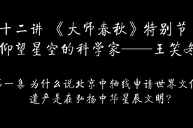 第一集为什么说北京中轴线申请世界文化遗产是在弘扬中华星辰文明视频封面