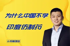 为什么中国不学印度仿制药？坚持自研，不与魔鬼做交易！视频封面