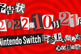 女神异闻录5皇家版登录switch宣传片视频封面