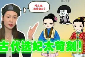 五千美女里选一个美女，古代选妃太苛刻，结果害了一大批女人视频封面
