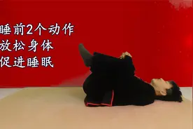 睡前2个超简单动作，拉伸、放松身体，坚持5分钟促进睡眠视频封面