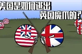 为何美国和英国长得像却不是一家？美国是如何独立出来的！视频封面