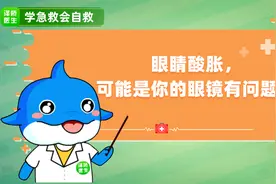 「学急救会自救」眼睛酸胀，可能是你的眼镜有问题！视频封面