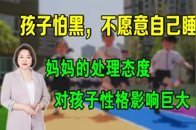 孩子怕黑，不愿意自己睡？妈妈的处理态度，对孩子性格影响巨大