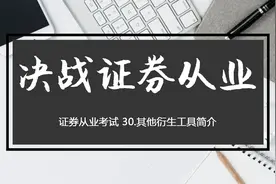 证券从业考试 30.其他衍生工具简介