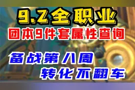 【老司机】9.2全职业团本9件套属性查询，备战第八周装备转化！视频封面