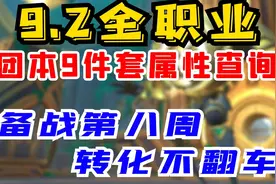【老司机】9.2全职业团本9件套属性查询，备战第八周装备转化！