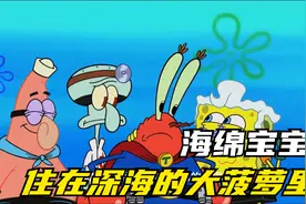 今天的海绵宝宝扮演的是海超人与大洋游侠!视频封面