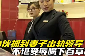妻子出轨自己上司，小伙一时接受不了，竟喝下剧毒农药百草枯！视频封面