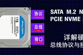 【硬件科普】硬盘的SATA M.2 NVME是啥，详解硬盘总线协议接口视频封面