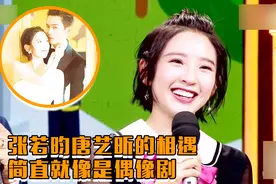 唐艺昕自曝与张若昀的相遇故事，一起交通事故撞出爱的火花视频封面