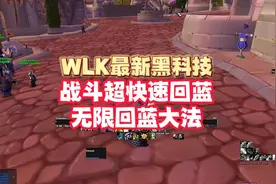 WLK最新黑科技：人人必备的超快速回蓝&无限回蓝大法视频封面