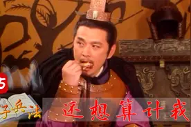 庞涓想钓孙膑，怎料被孙膑的一招抛砖引玉，让他既赔了太子又折兵视频封面
