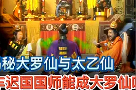揭秘西游记里大罗仙和太乙仙区别，车迟国国师真的能成为大罗仙吗