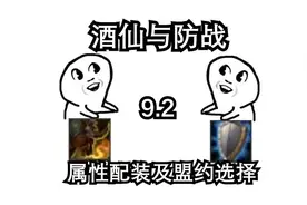 魔兽世界酒仙与防战9.2大秘境属性配装及盟约选择