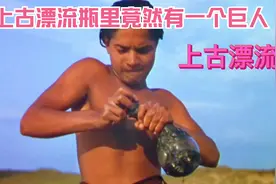 男孩救出巨人，巨人居然伸出了巨大臭脚要踩他视频封面