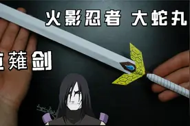 几分钟拥有来自火影忍者大蛇丸的神剑草薙剑！大家一起试试吧！视频封面